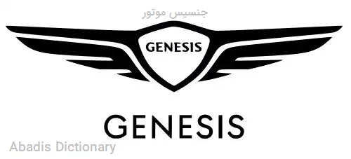جنسیس موتور